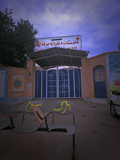 هنرستان دخترانه حنطوش