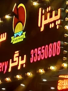 فست فود استارفود
