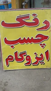 فروشگاه رنگ و چسب یادگاری