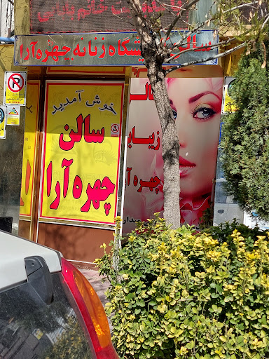 سالن آرایشگاه زنانه چهره آرا