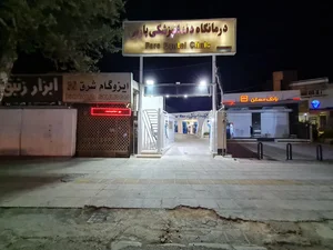 کلینیک دندانپزشکی پارس 3