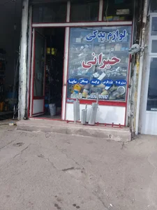 لوازم یدکی حیرانی