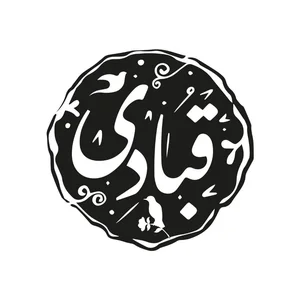 فروشگاه گوشت درمانی قبادی 2