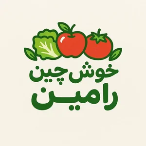 میوه و سبزی سرای خوش چین رامین