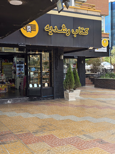 کتاب رشدیه