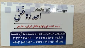لوازم خانگی احد روغنی