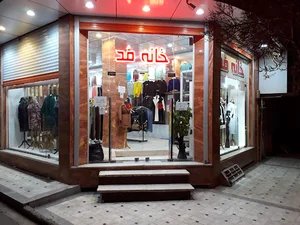 خانه مد۱۴۰۰