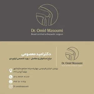 مطب دکتر امید معصومی متخصص ارتوپدی