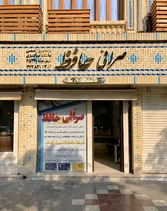 صرافی حافظ -Hafez Exchange