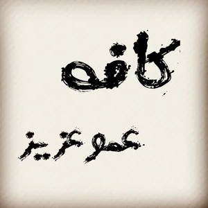 کافه عمو عزیز