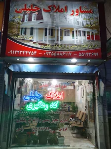 مشاور املاک جلیلی