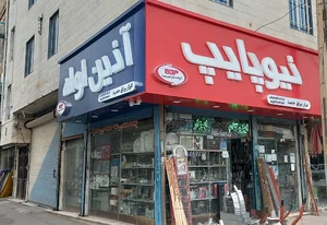 ابزار یراق حمید