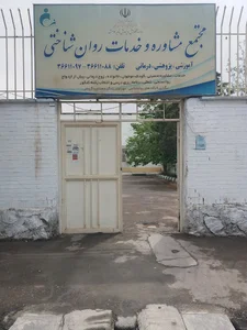 مجتمع مشاوره و خدمات روانشناختی ناحیه ۷ مشهد