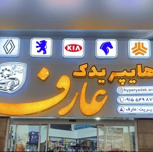 هایپر یدک عارف