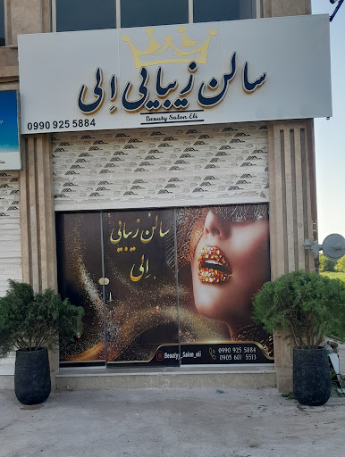 سالن زیبایی الی