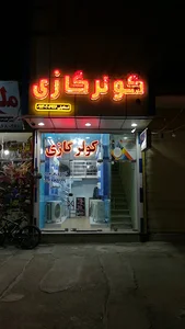 دنیای کولر گازی