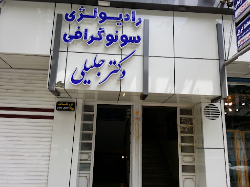 رادیولوژی دکتر جلیلی