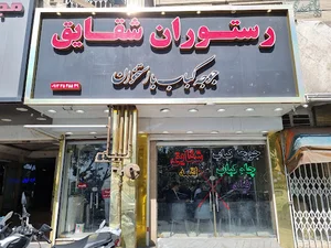 چلو جوجه شقایق، عمو حسن