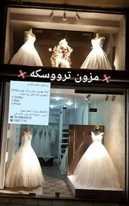 مزون عروس ترووسکه