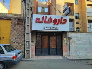 داروخانه دکتر نجفی قدسی