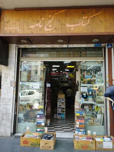کتاب فروشی گنج نامه