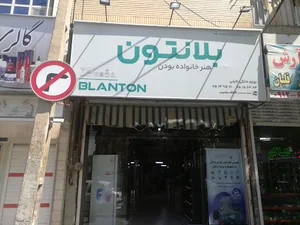 بلانتون