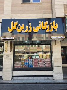 بازرگانی زرین گل 2