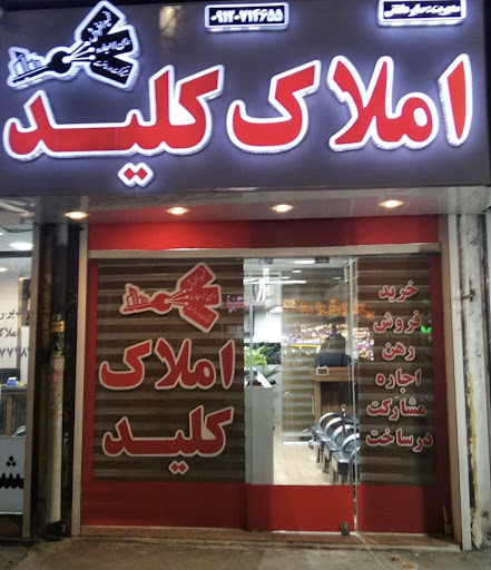 املاک کلید