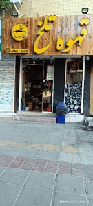 قهوه تلخ بوشهر