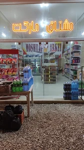 مشتاق مارکت
