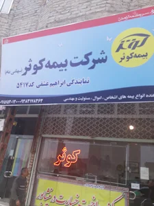 بیمه کوثر نمایندگی عشقی