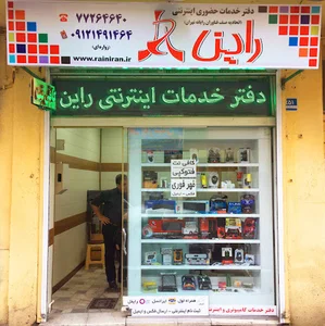 دفتر خدمات اینترنتی و فنی مهندسی راین