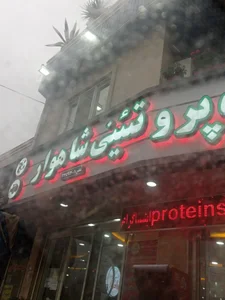 فروشگاه پروتئینی شاهوار 3