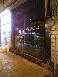 مشاور املاک مروارید