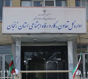 اداره کل تعاون، کار و رفاه اجتماعی استان زنجان