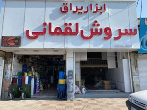 ابزار یراق سروش لقمانی