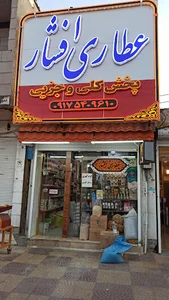 عطاری و پخش افشار
