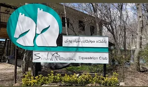 باشگاه سواركارى سياهپوش