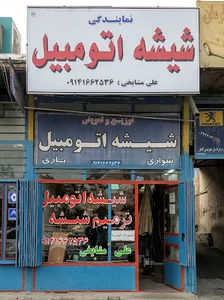 شیشه اتومبیل مشایخی