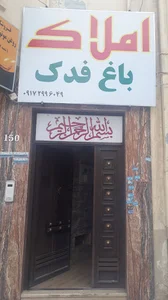 املاک باغ فدک