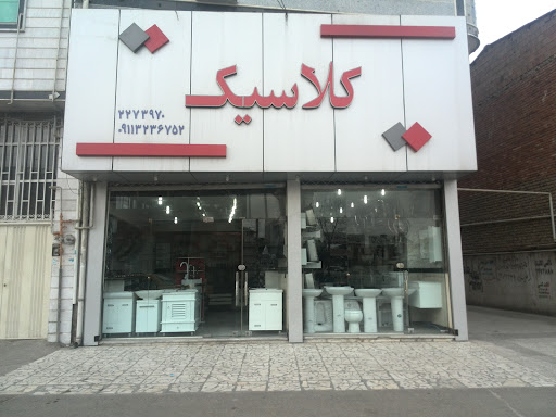 فروشگاه کلاسیک