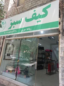 گالری کیف سبز