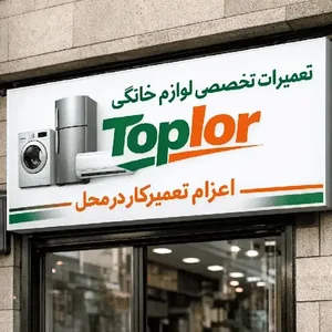 تعمیرات پکیج تاپ لر