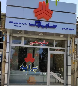 نمایندگی سایپا یدک حلیمی