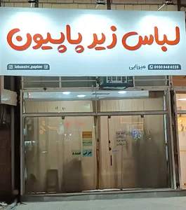 لباس زیر پاپیون