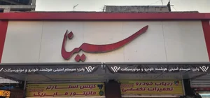فروشگاه تهران تیونیگ 4