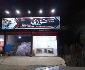 مصالح ساختمانی نوری 3