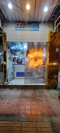 خشکشویی اکبرلو