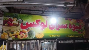 میوه سرای لوکس اصغرزاده 2