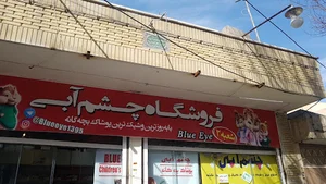 پوشاک بچگانه چشم آبی